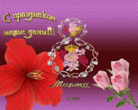 C 8 марта милые дамы! C 8 марта милые дамы!